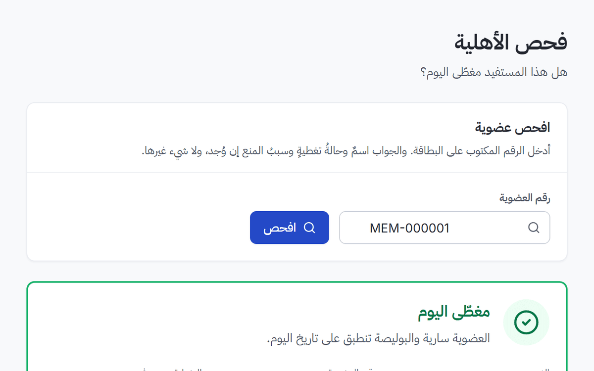 بوابة المزوّد: فحص الأهلية برقم العضوية قبل العلاج